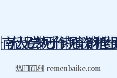 南充大兄尝梦见予作诗见寄次韵和呈组词是什么意思的图片